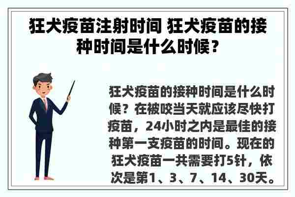 狂犬疫苗注射时间 狂犬疫苗的接种时间是什么时候？